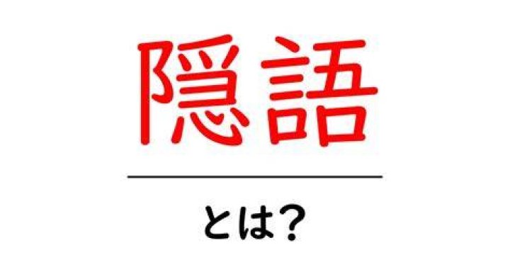 トコロテンとは隠語として使われるときの文脈の見分け方